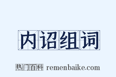 内诏组词是什么意思的图片